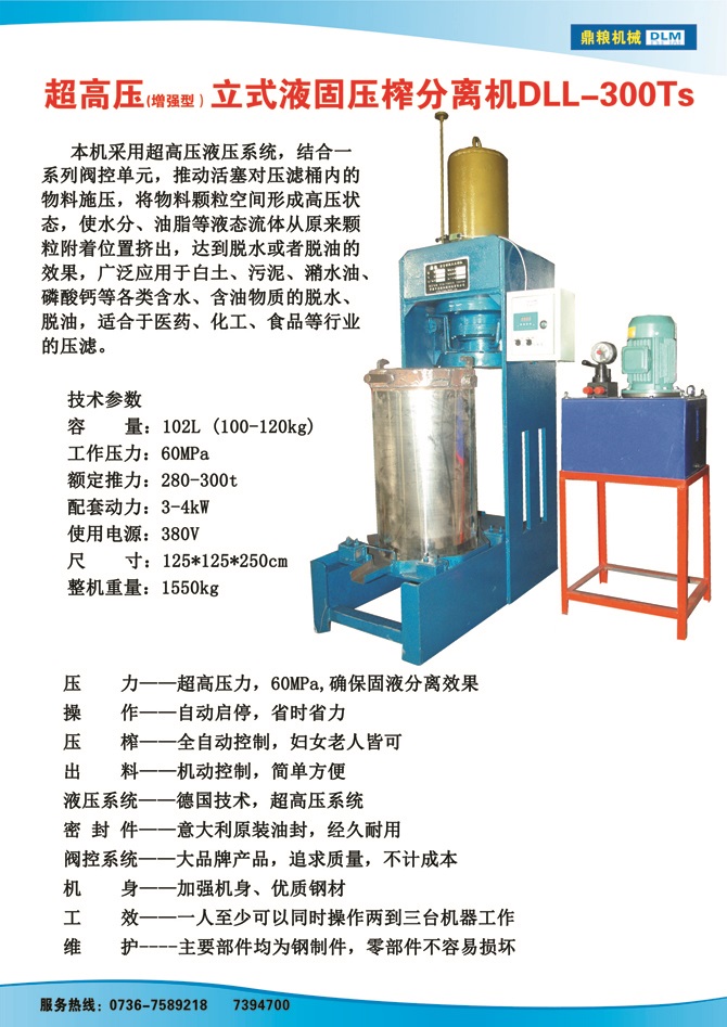 液固分離壓榨機(jī)300TS,污泥處理，藥材壓榨，油渣處理，白土壓榨，水果榨汁