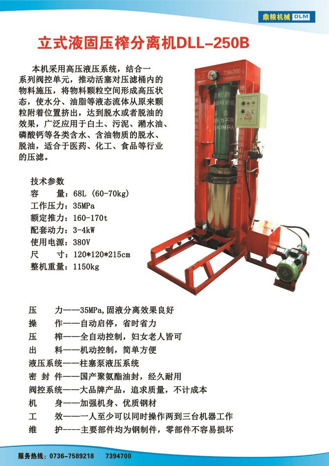 液固分離壓榨機250B,污泥處理，藥材壓榨，油渣處理，白土壓榨，水果榨汁